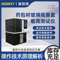 赛锐特 SRT-Z451药包材玻璃瓶垂直载荷测试仪 测试稳定