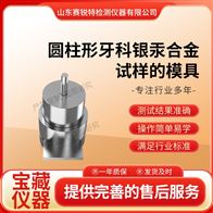 赛锐特 SRT-Z582圆柱形牙科银汞合金试样的模具 标准测试