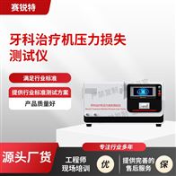 赛锐特 SRT-Z537牙科治疗机压力损失测试仪 符合标准