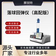 赛锐特 SRT-H029高配版落球回弹测试仪 操作便捷