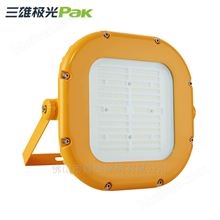 三雄極光PAK633-050 50W 弘輝LED防爆泛光燈