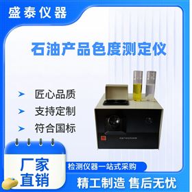 盛泰 色度检测仪目视瞄准 油品色度分析仪