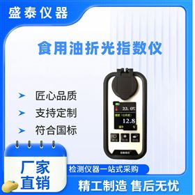 食用油數顯折光指數儀