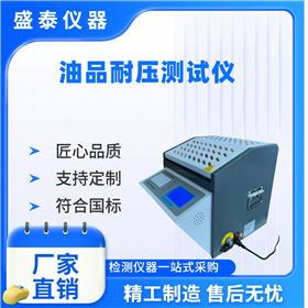 全自動觸摸屏絕緣油耐壓測定儀