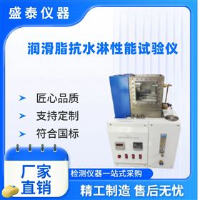 潤滑脂抗水淋能力測定儀ASTMD1264