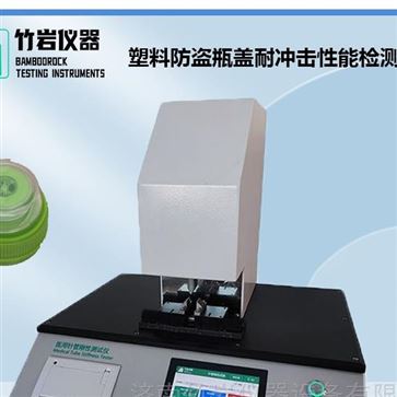 塑料防盜瓶蓋耐沖擊性能檢測儀