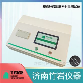 预充针微泄漏密封性测试仪