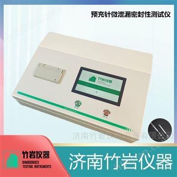 预充针微泄漏密封性测试仪