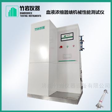 血液濃縮器結(jié)機(jī)械性能測(cè)試儀
