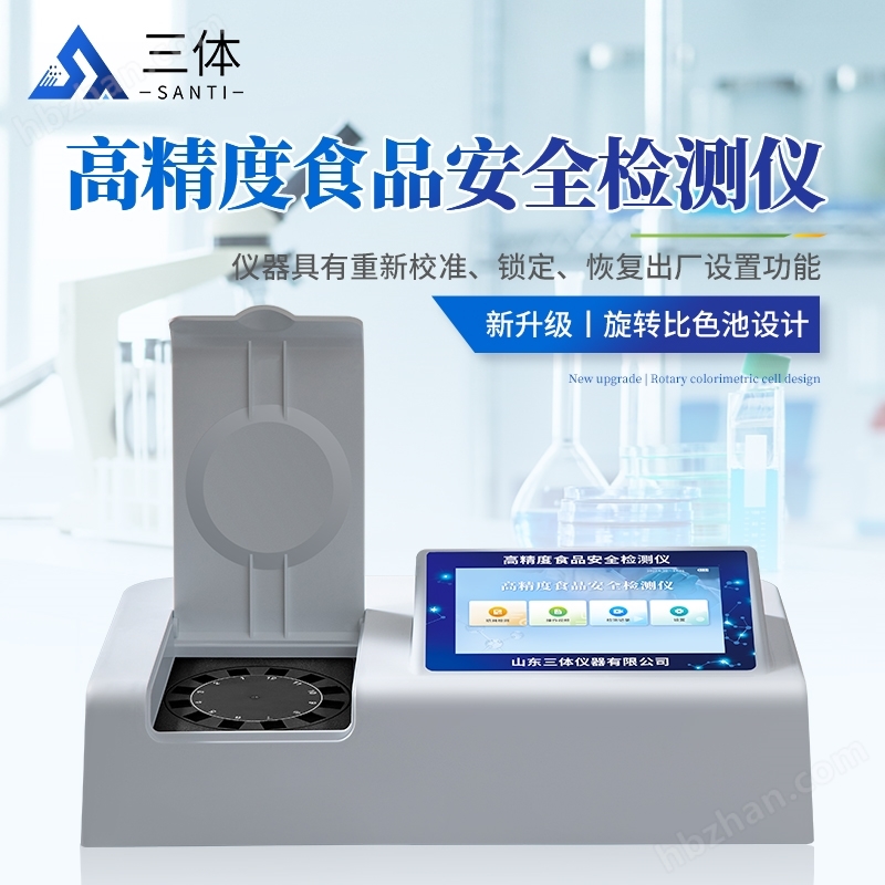 高精度食品安全檢測儀