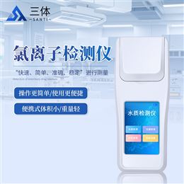 ST-LHW氯离子检测仪