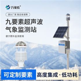 超声波气象环境监测站