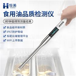 HM-SYP劣质油品质鉴别仪煎炸油质量油品极性检测仪