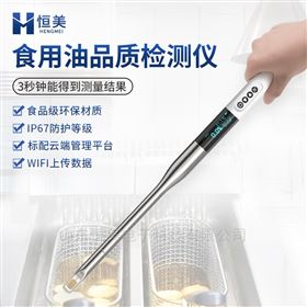劣質(zhì)油品質(zhì)鑒別儀煎炸油質(zhì)量油品極性檢測(cè)儀