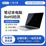 筆記本電腦ROHS檢測-歐盟法規(guī)合規(guī)服務