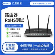 路由器ROHS檢測-CNAS認證服務