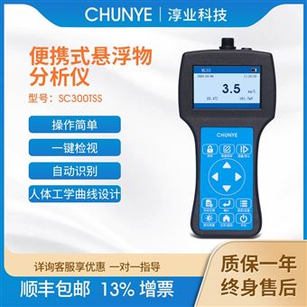 SC300TSS淳业便携式悬浮物分析仪