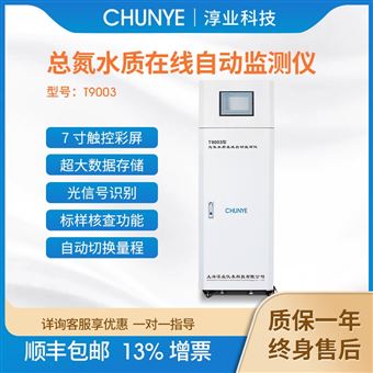T9003總氮水質在線自動監測儀 墻掛/水站版