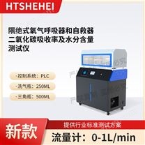 隔絕式氧氣呼吸器和自救器二氧化碳吸測(cè)試儀