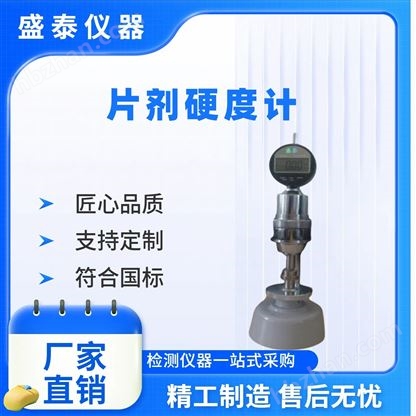 藥物硬度值抗壓碎力試驗(yàn)儀