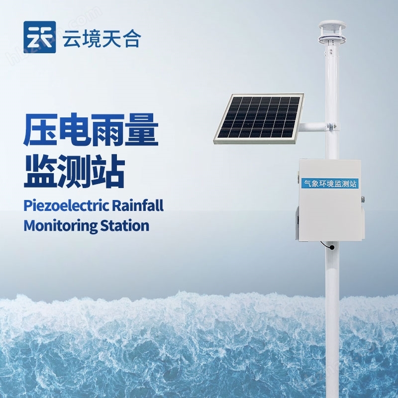 一體化雨量監(jiān)測站