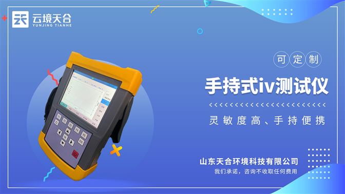 手持式iv測試儀：?體式封裝技術(shù)，操作界?功能說明清晰