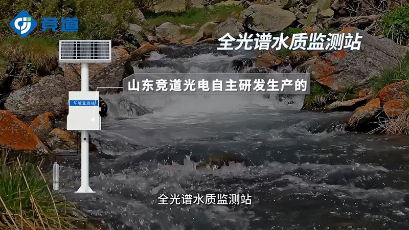 全光谱水质监测站的工作原理是什么
