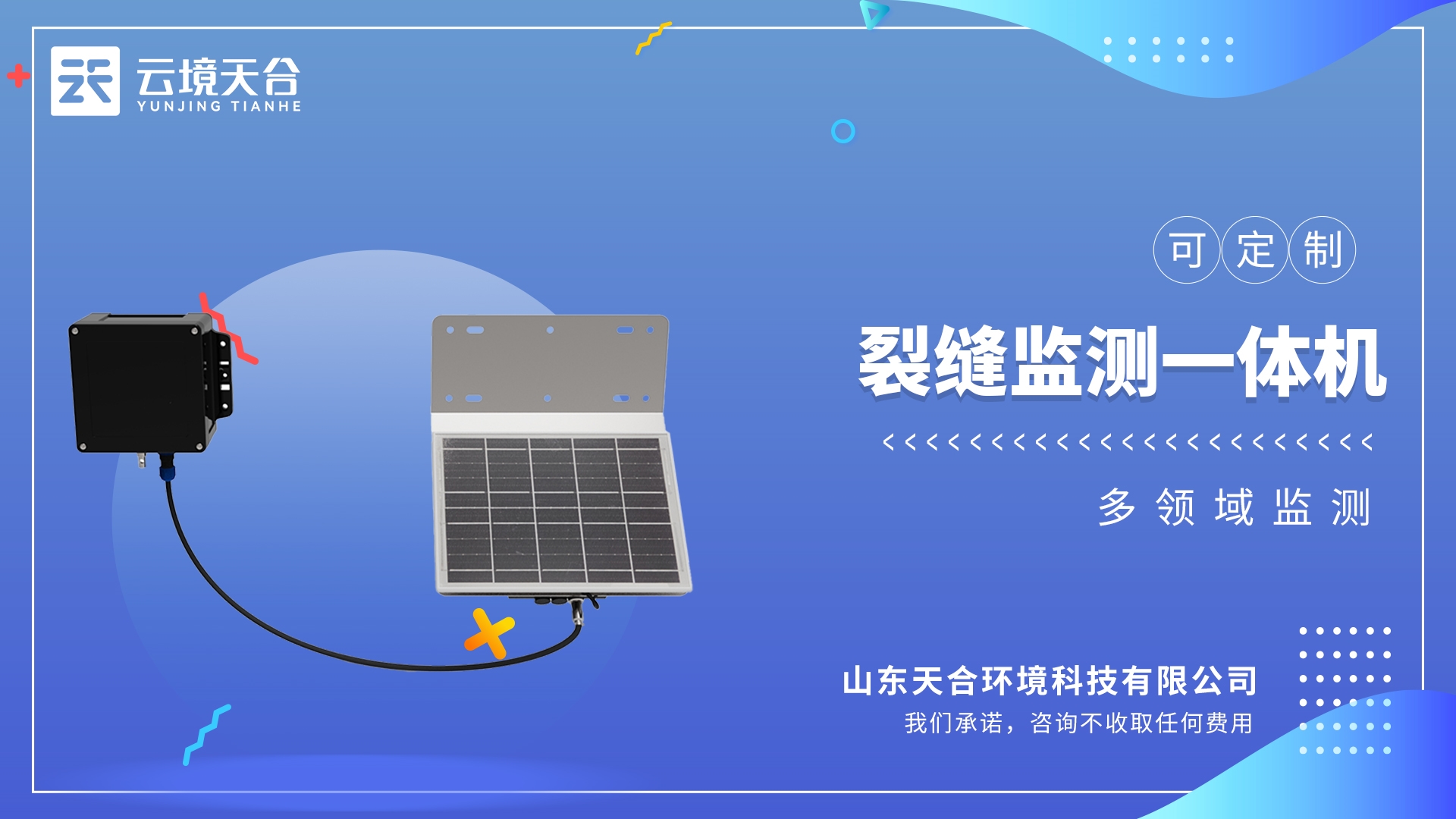 裂縫監(jiān)測站：捕捉地表裂縫的微小變化，為滑坡、崩塌等災(zāi)害預(yù)警提供關(guān)鍵數(shù)據(jù)