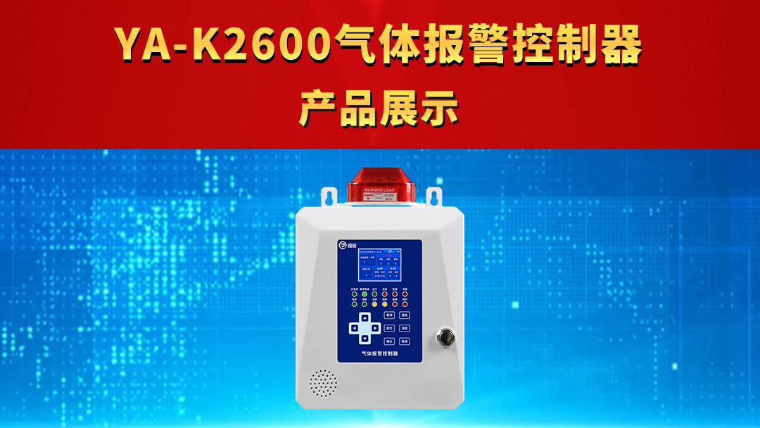 YA-K2600氣體報警控制器，新品上市！