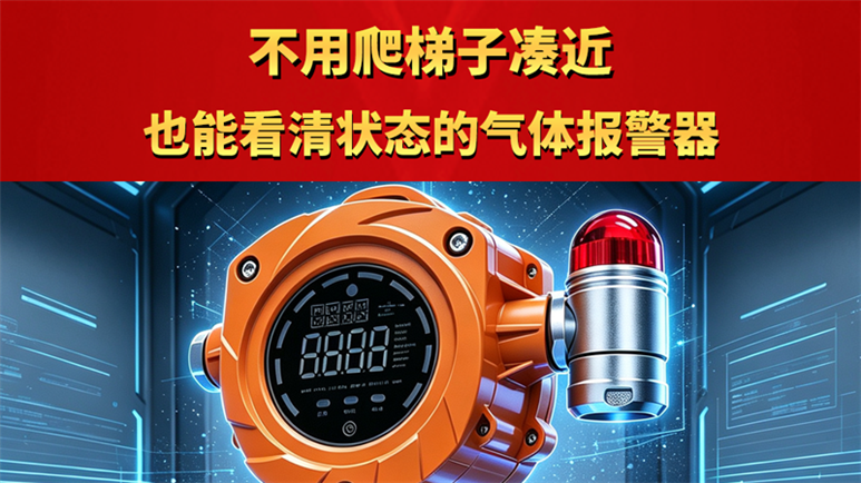 不用爬梯子凑近 也能看清状态的气体报警器