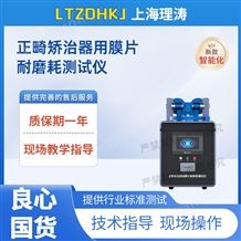 LT-Z551正畸矯治器用膜片耐磨耗測試儀 檢測準(zhǔn)確