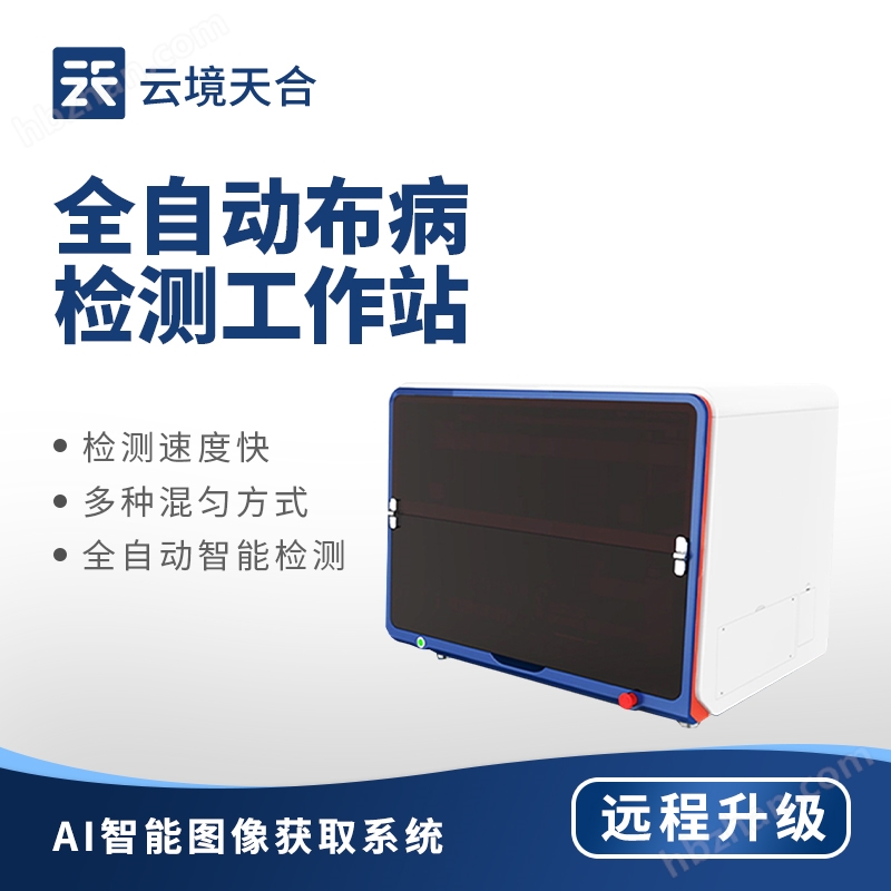 全自動(dòng)布病檢測(cè)工作站