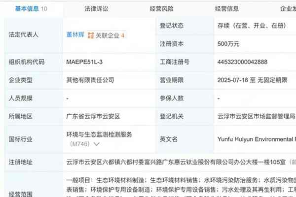 惠云鈦業(yè)等成立環(huán)?？萍夹鹿?/></a>
            <p>云浮市惠云環(huán)?？萍加邢薰窘粘闪?，注冊資本500萬元，經(jīng)<a href=