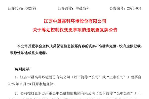 國資離場，民企溢價(jià)接盤！綜合性環(huán)保企業(yè)中晟高科7月23日復(fù)牌