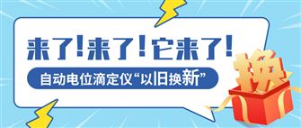 上海禾工全自動(dòng)電位滴定儀以舊換新，舊機(jī)評(píng)估流程、最新活動(dòng)時(shí)間~
