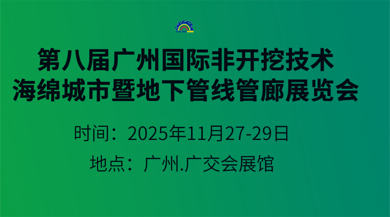第八屆廣州國際非開挖技術(shù)海綿城市暨地下管線管廊展覽會