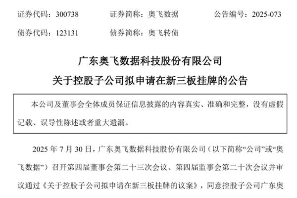 目標(biāo)新三板 奧飛數(shù)據(jù)擬分拆新能源子公司上市