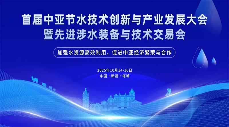 首屆中亞節水技術創新與產業發展大會暨先進涉水裝備與技術交易會