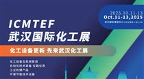 武漢國際化工展攜手中國機博會暨武漢工博會同期舉辦，共筑產業新生態