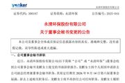 永清環保董事會秘書變更