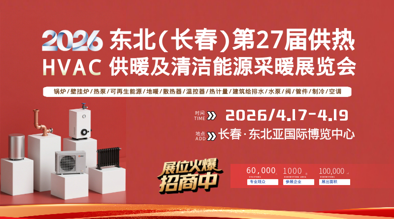 2026東北(長春)第二十七屆供熱供暖及清潔能源采暖展覽會