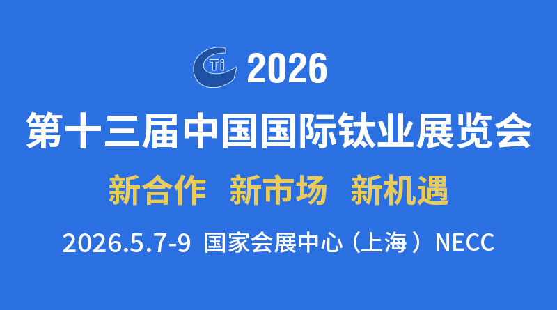 第十三屆中國(guó)國(guó)際鈦業(yè)展覽會(huì)