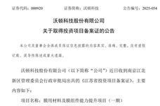 投資5.5億元！沃頓科技膜用材料及膜組件能力提升項目取得備案證