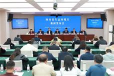 10年整改44755個(gè)問題！四川生態(tài)環(huán)境廳舉行新聞發(fā)布會(huì)，通報(bào)突出生態(tài)環(huán)境問題整改情況