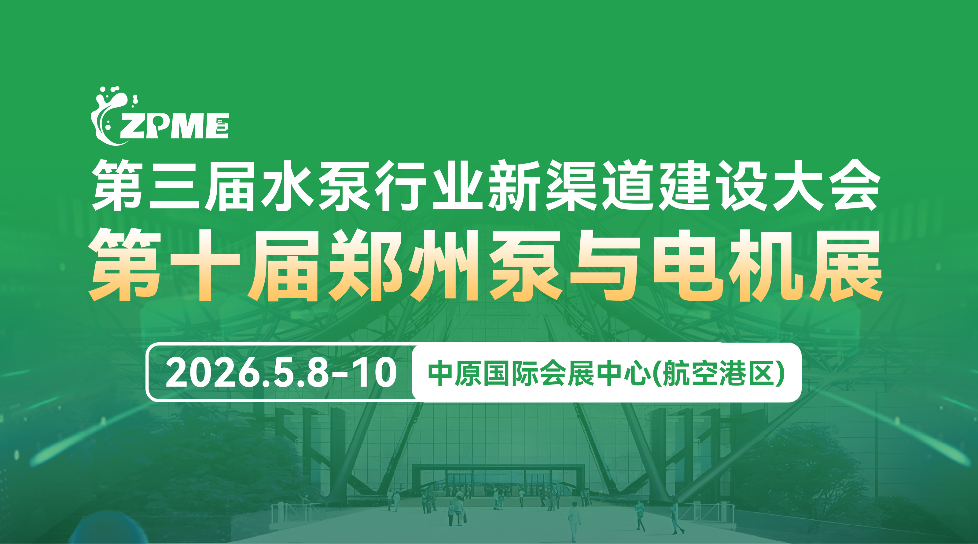 第十屆鄭州泵與電機展