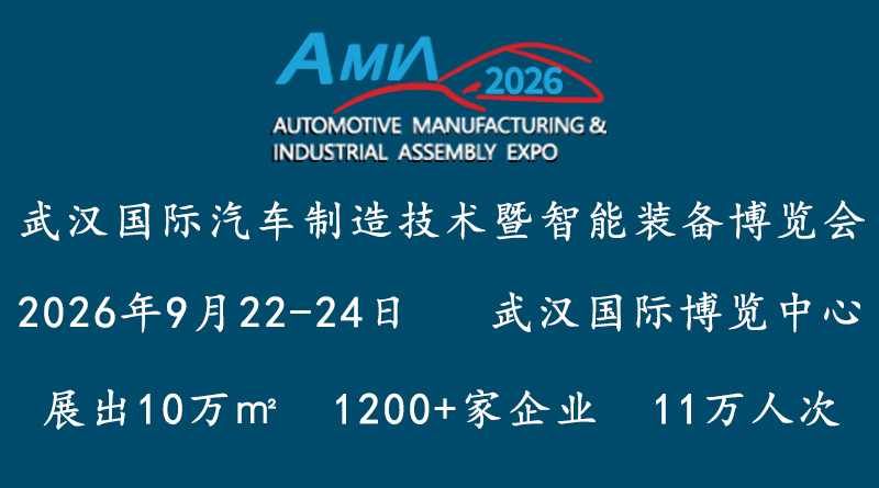 2026武漢國(guó)際汽車制造技術(shù)暨智能裝備博覽會(huì)