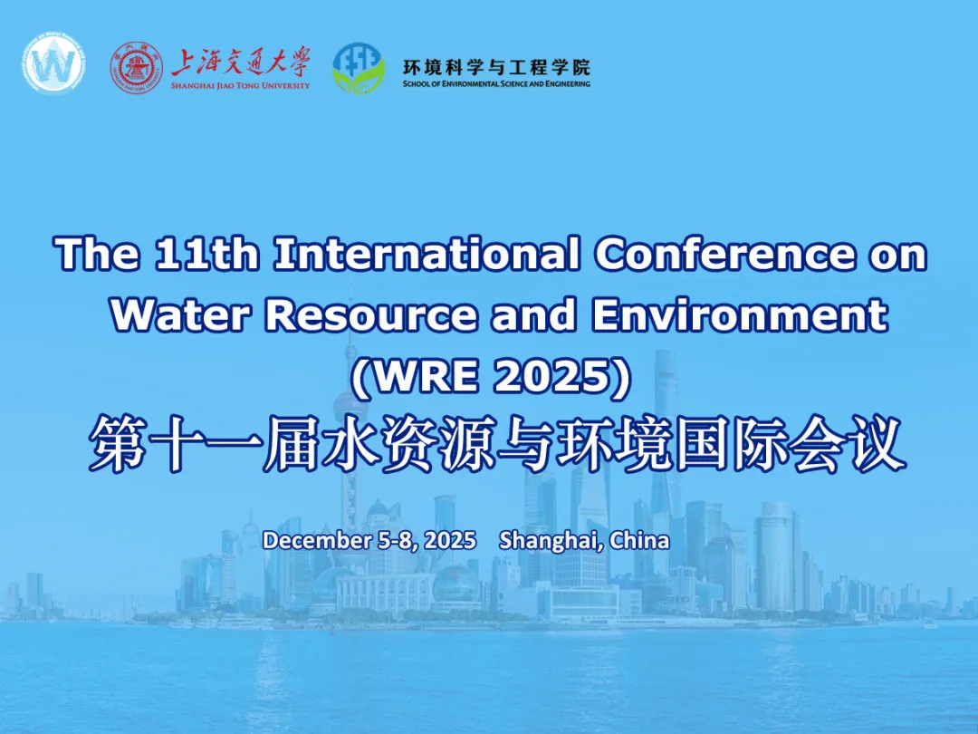 第十一屆水資源與環(huán)境國際會議（WRE 2025）