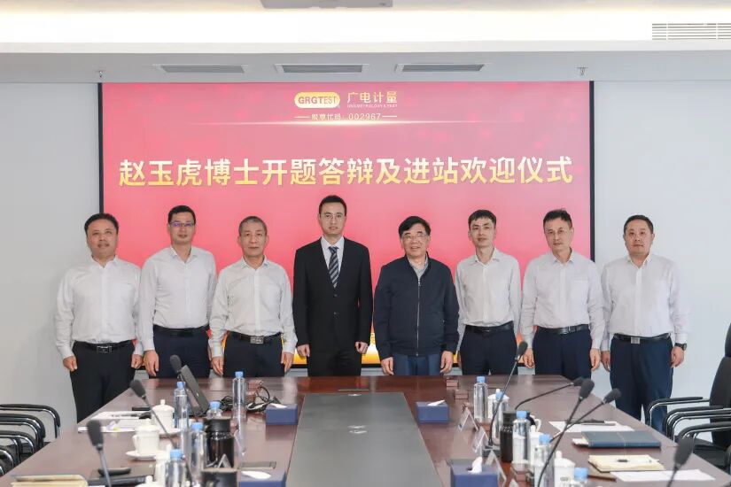 博士后開(kāi)題啟新程，產(chǎn)研融合促創(chuàng)新 | 廣電計(jì)量博士進(jìn)站開(kāi)題報(bào)告會(huì)圓滿落幕