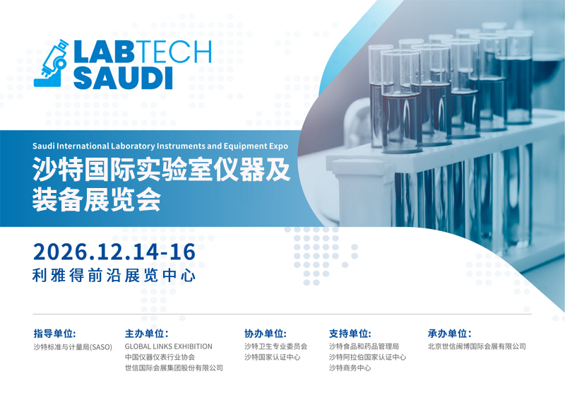 揚帆中東，共繪科研儀器新藍?！?026沙特國際實驗室儀器及裝備展覽會邀您共襄盛舉