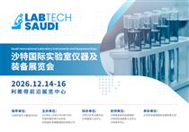 揚帆中東，共繪科研儀器新藍海——2026沙特國際實驗室儀器及裝備展覽會邀您共襄盛舉